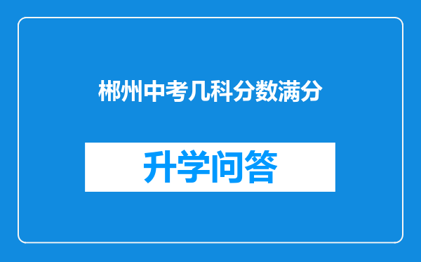 郴州中考几科分数满分