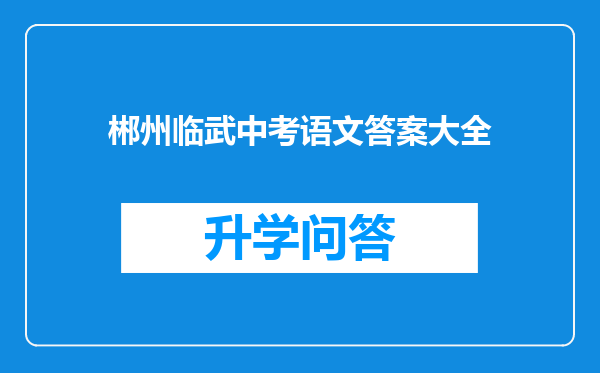 郴州临武中考语文答案大全