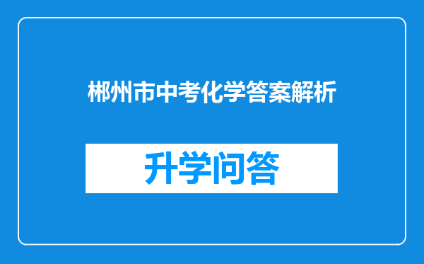 郴州市中考化学答案解析