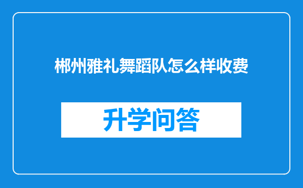 郴州雅礼舞蹈队怎么样收费