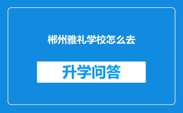 郴州雅礼学校怎么去