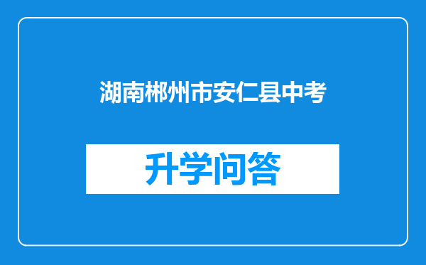 湖南郴州市安仁县中考