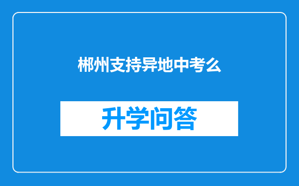 郴州支持异地中考么
