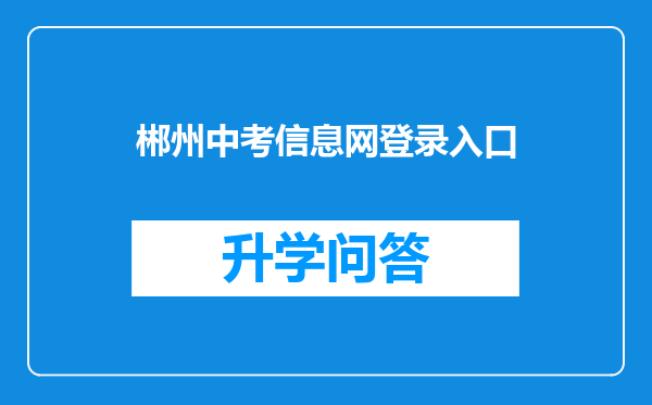郴州中考信息网登录入口