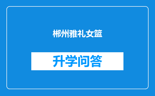 郴州雅礼女篮