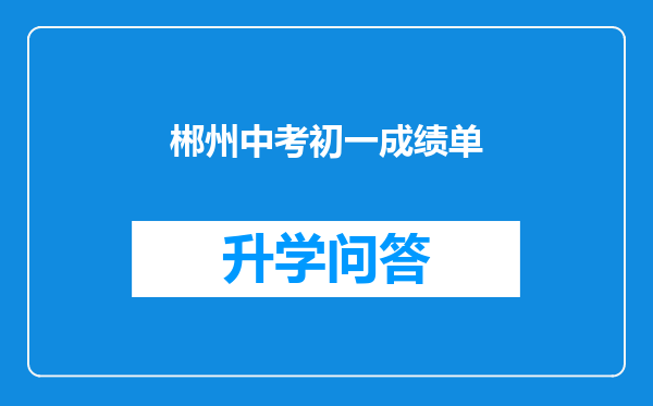 郴州中考初一成绩单