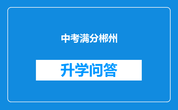 中考满分郴州