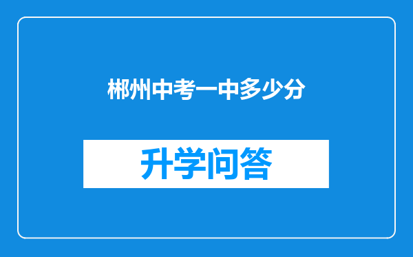 郴州中考一中多少分
