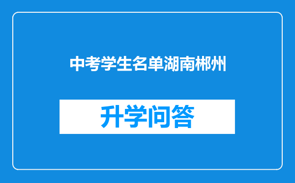 中考学生名单湖南郴州
