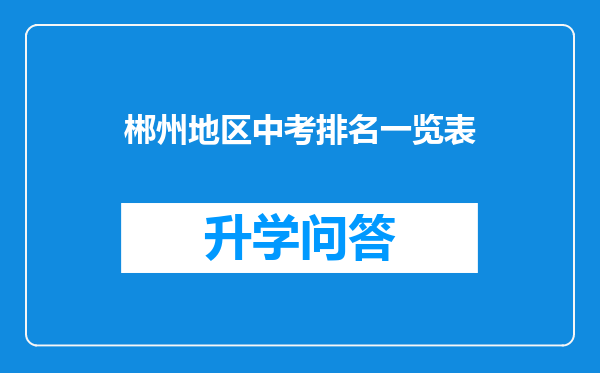 郴州地区中考排名一览表