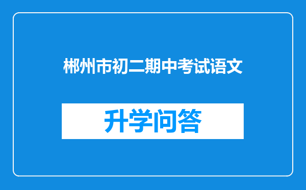 郴州市初二期中考试语文