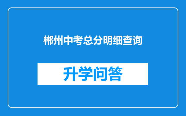 郴州中考总分明细查询