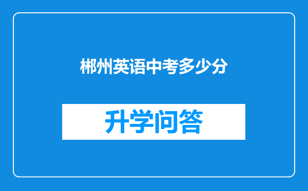 郴州英语中考多少分