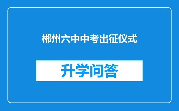 郴州六中中考出征仪式