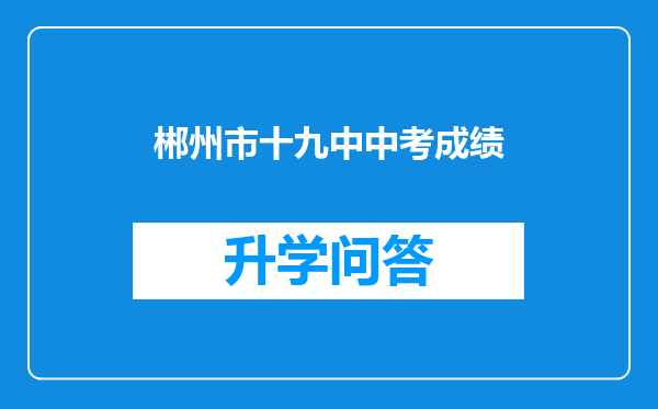 郴州市十九中中考成绩