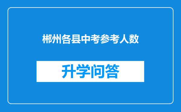 郴州各县中考参考人数