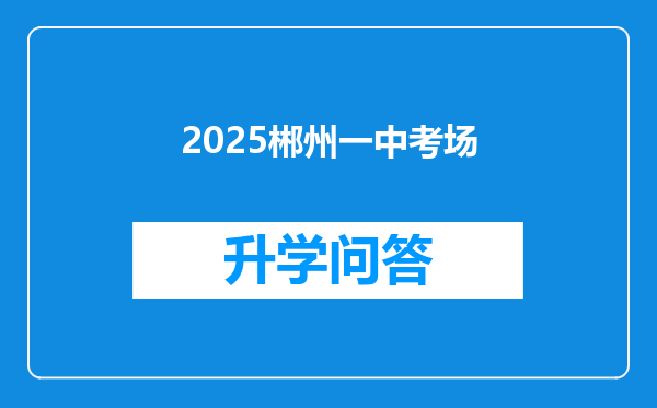2025郴州一中考场