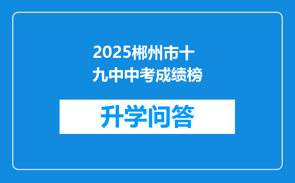 2025郴州市十九中中考成绩榜