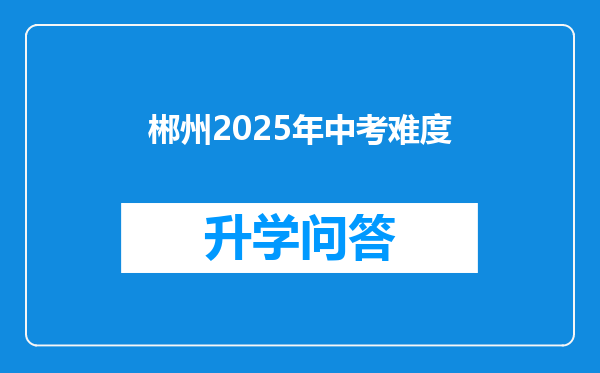 郴州2025年中考难度
