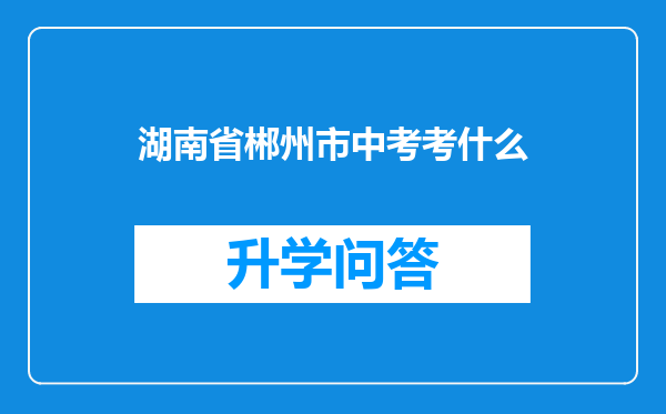 湖南省郴州市中考考什么