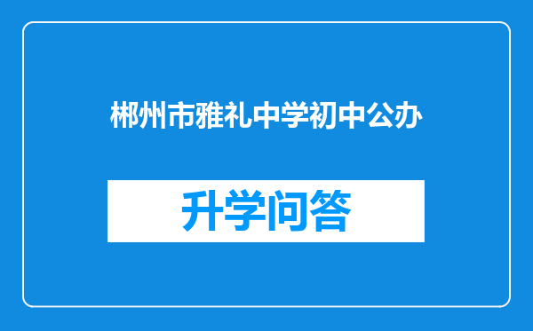 郴州市雅礼中学初中公办