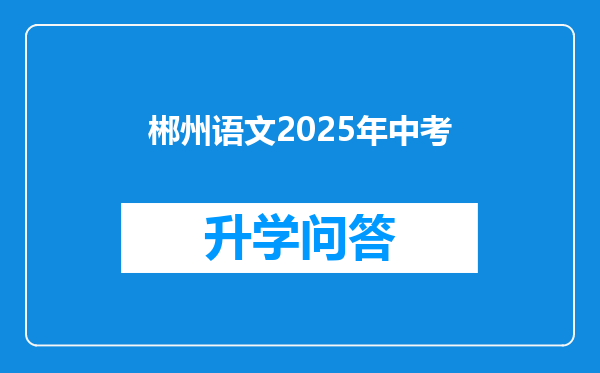 郴州语文2025年中考