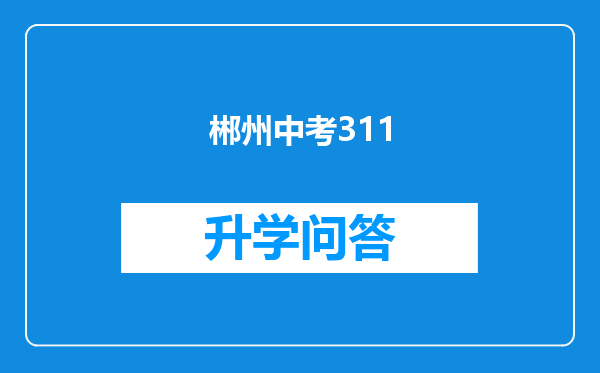 郴州中考311