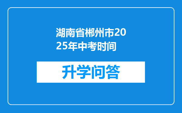 湖南省郴州市2025年中考时间