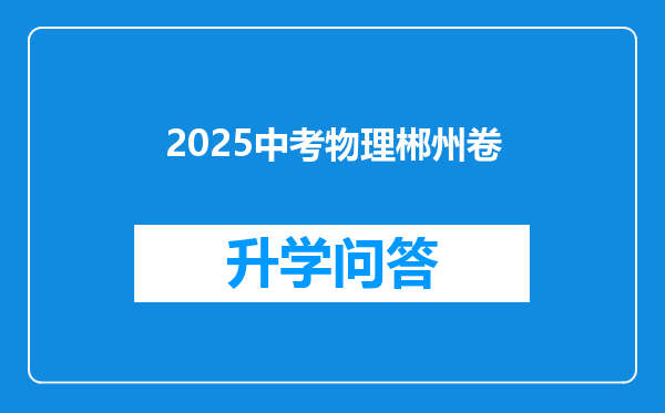 2025中考物理郴州卷