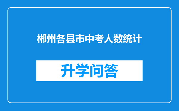 郴州各县市中考人数统计