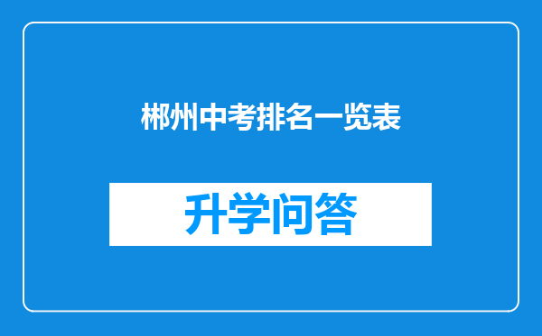 郴州中考排名一览表