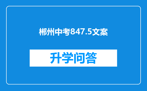 郴州中考847.5文案