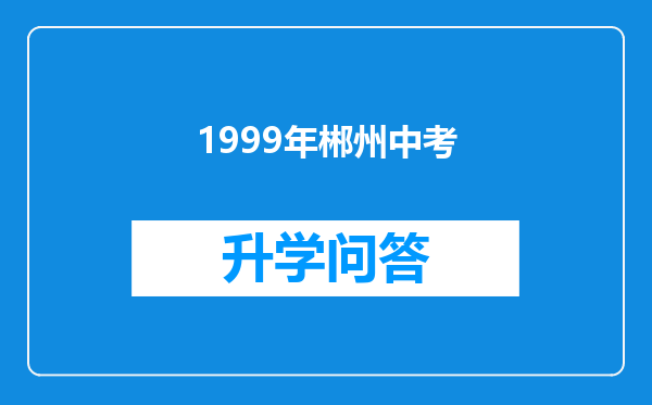 1999年郴州中考