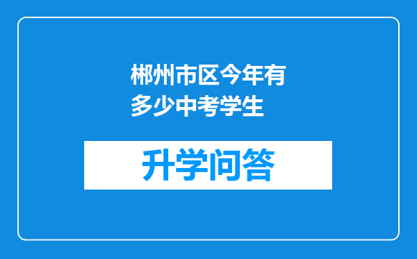郴州市区今年有多少中考学生