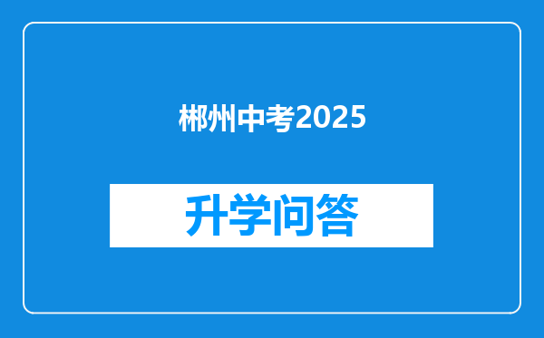 郴州中考2025