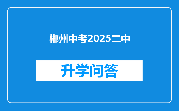 郴州中考2025二中