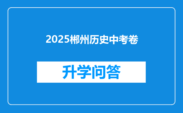 2025郴州历史中考卷