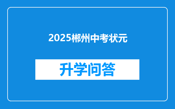 2025郴州中考状元