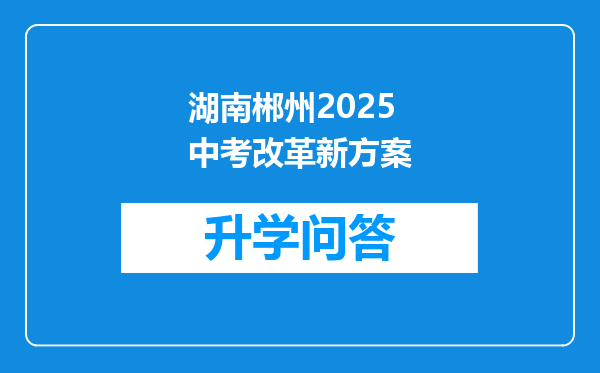 湖南郴州2025中考改革新方案