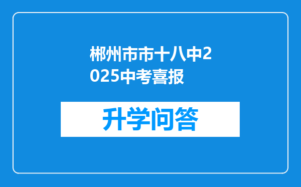 郴州市市十八中2025中考喜报