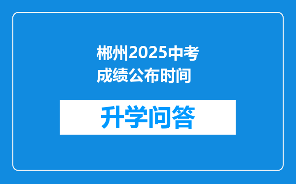郴州2025中考成绩公布时间