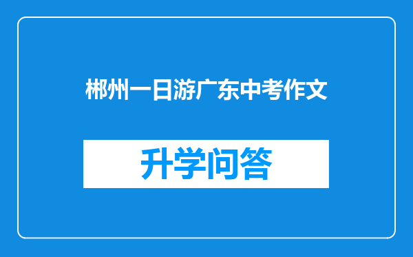 郴州一日游广东中考作文