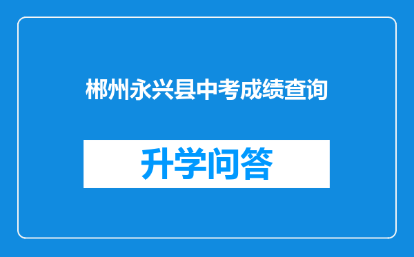 郴州永兴县中考成绩查询