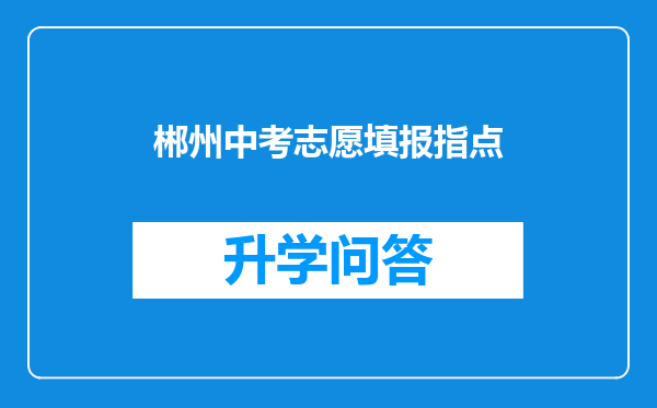 郴州中考志愿填报指点