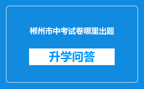 郴州市中考试卷哪里出题