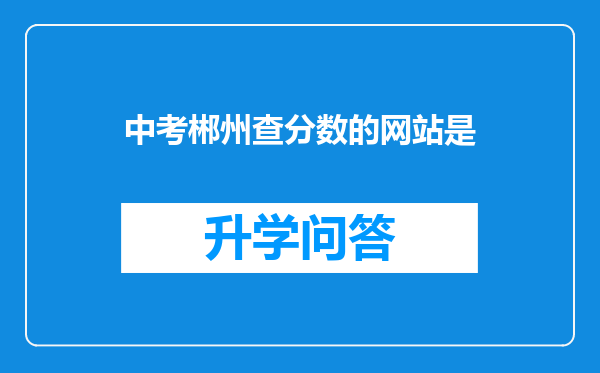 中考郴州查分数的网站是