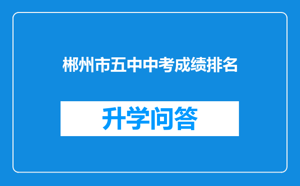 郴州市五中中考成绩排名