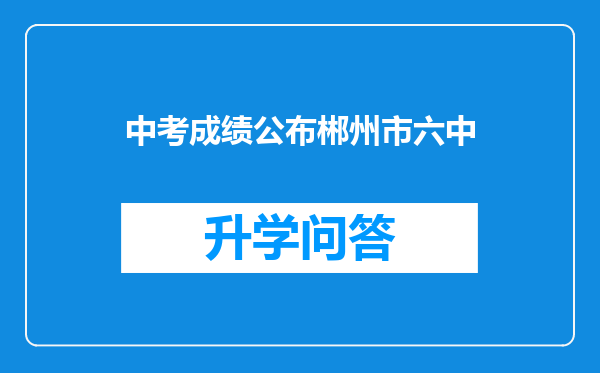 中考成绩公布郴州市六中