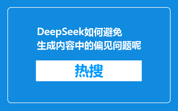 DeepSeek如何避免生成内容中的偏见问题呢