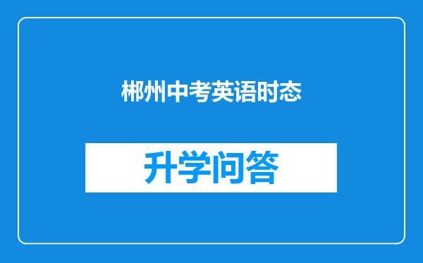 郴州中考英语时态